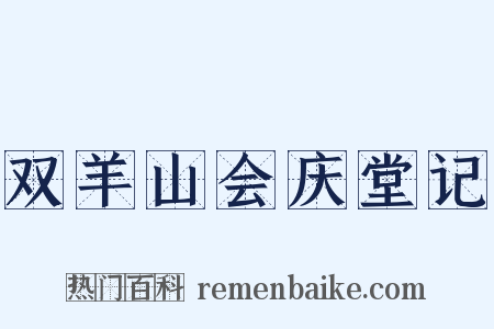 双羊山会庆堂记是什么意思的图片